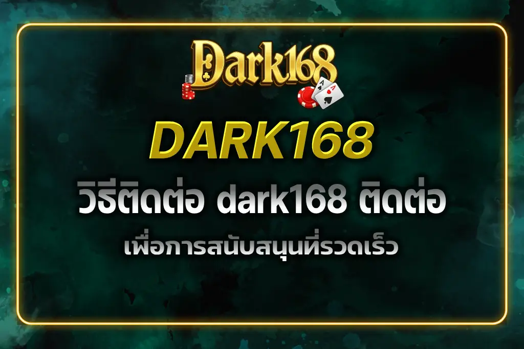 dark168 ติดต่อ