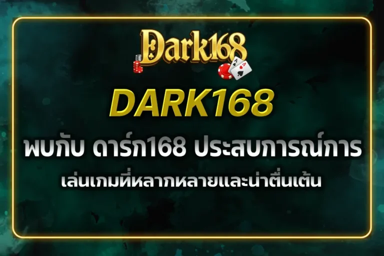 ดาร์ก168