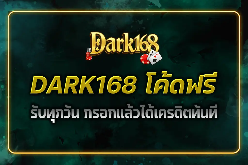 DARK168 โค้ดฟรี