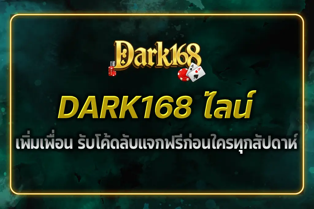 DARK168 ไลน์